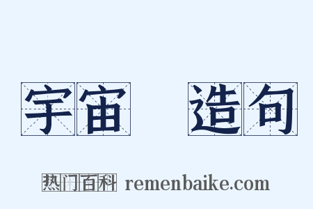 宇宙論造句是什么意思的图片